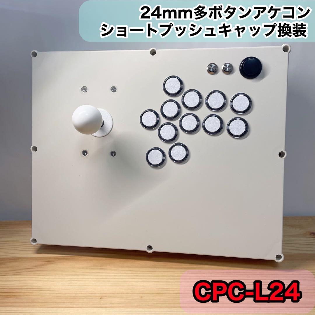 CPC-L24】アーケードコントローラー アケコン 24mm φ24 増設