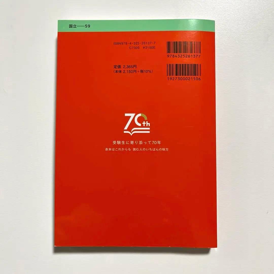 赤本】横浜国立大学 文系 2025 - メルカリ