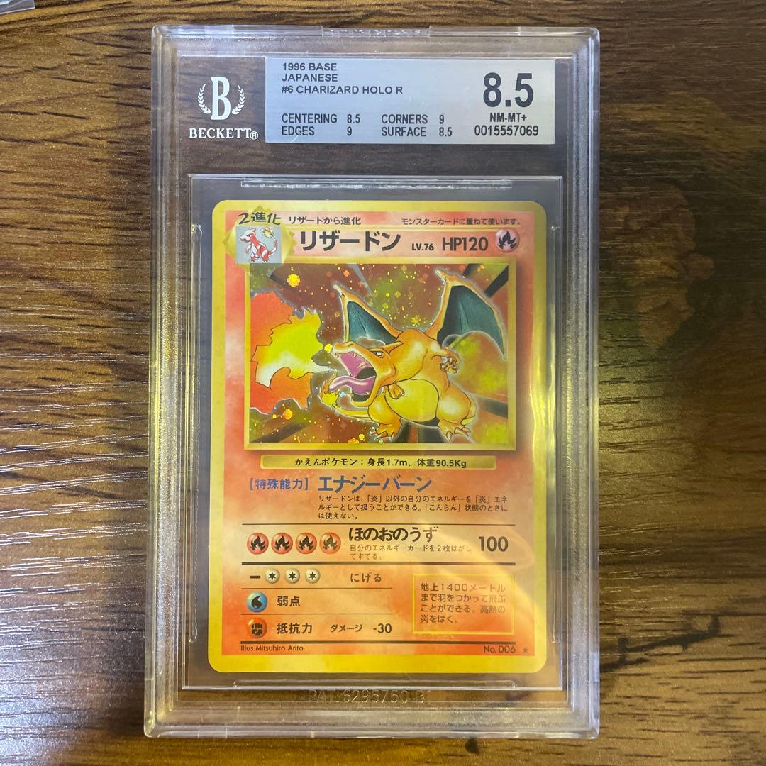 【bgs8.5】かえんリザードン 旧裏　psa8〜9相当 ポケモンカード 旧裏 PSA8 かえんリザードン マークあり 1枚の通販