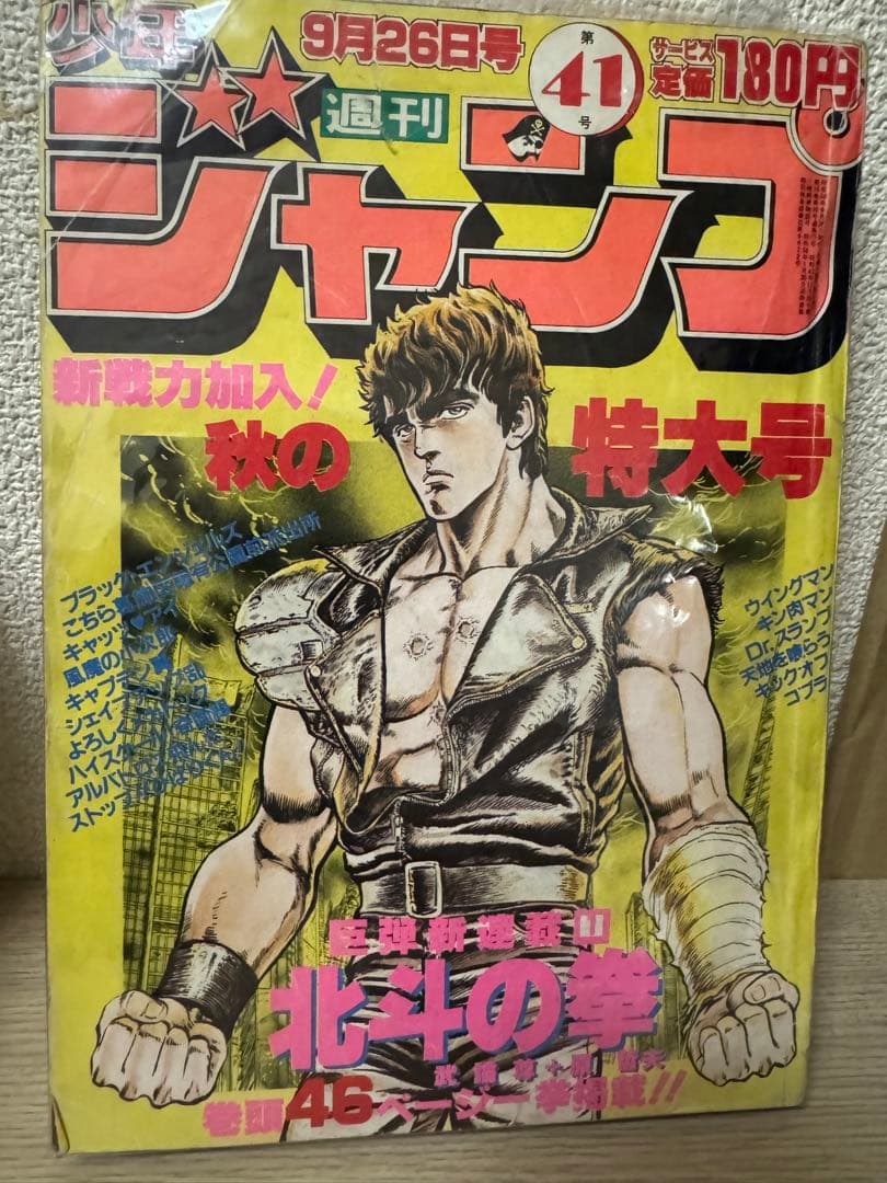 北斗の拳 特大号 41号 週刊ジャンプ 週刊少年ジャンプ (1983年 No.41)(原哲夫「北斗の拳」第一回掲載号