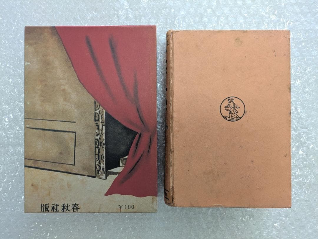 オフェリヤ殺し 小栗虫太郎 昭和10年 春秋社 初版 - メルカリ