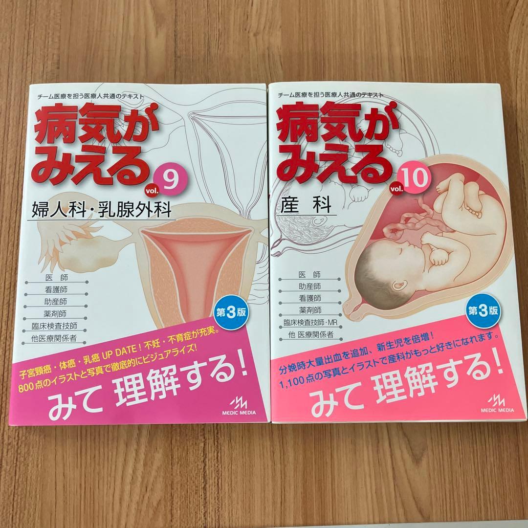 病気がみえる vol.9 (婦人科・乳腺外科) vol.10(産科)」セット - メルカリ