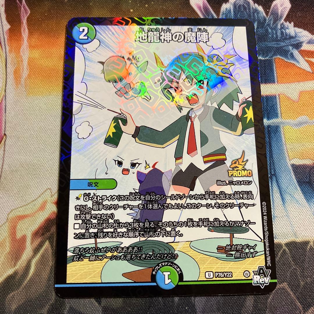 デュエマ 地龍神の魔陣 プロモ ドラゴン娘のどこでもないゾーン - メルカリ