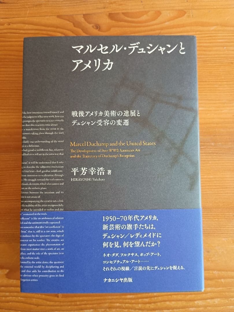 マルセル・デュシャンとアメリカ　戦後アメリカ美術の進展と～ 平芳幸浩 マルセル・デュシャンとアメリカ 戦後アメリカ美術の進展と～ 平芳幸浩