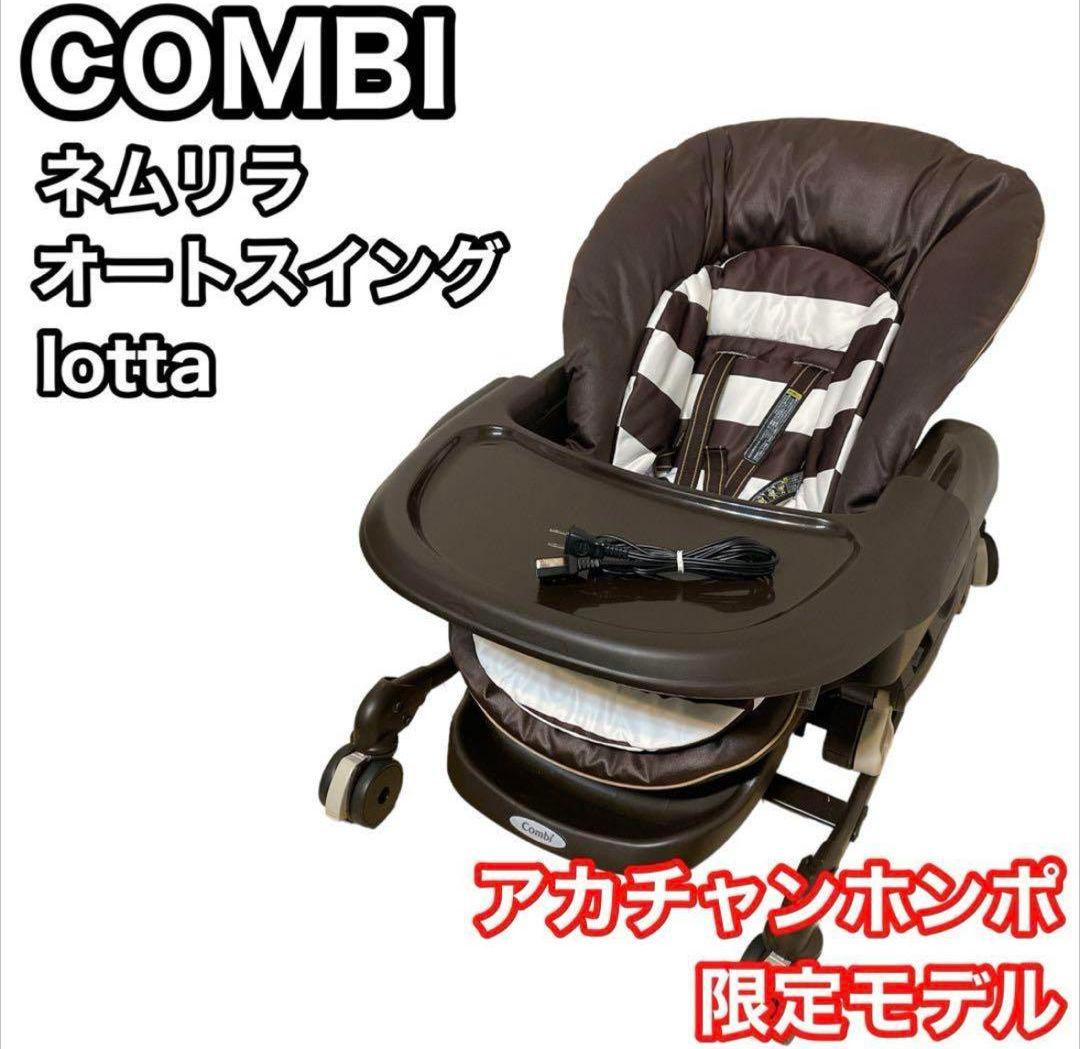 コンビ　ネムリラ　オートスイング　ロッタ　lotta 電動スイング　限定モデル Combi（コンビ） 電動ベビーラック レンタル ネムリラ オート