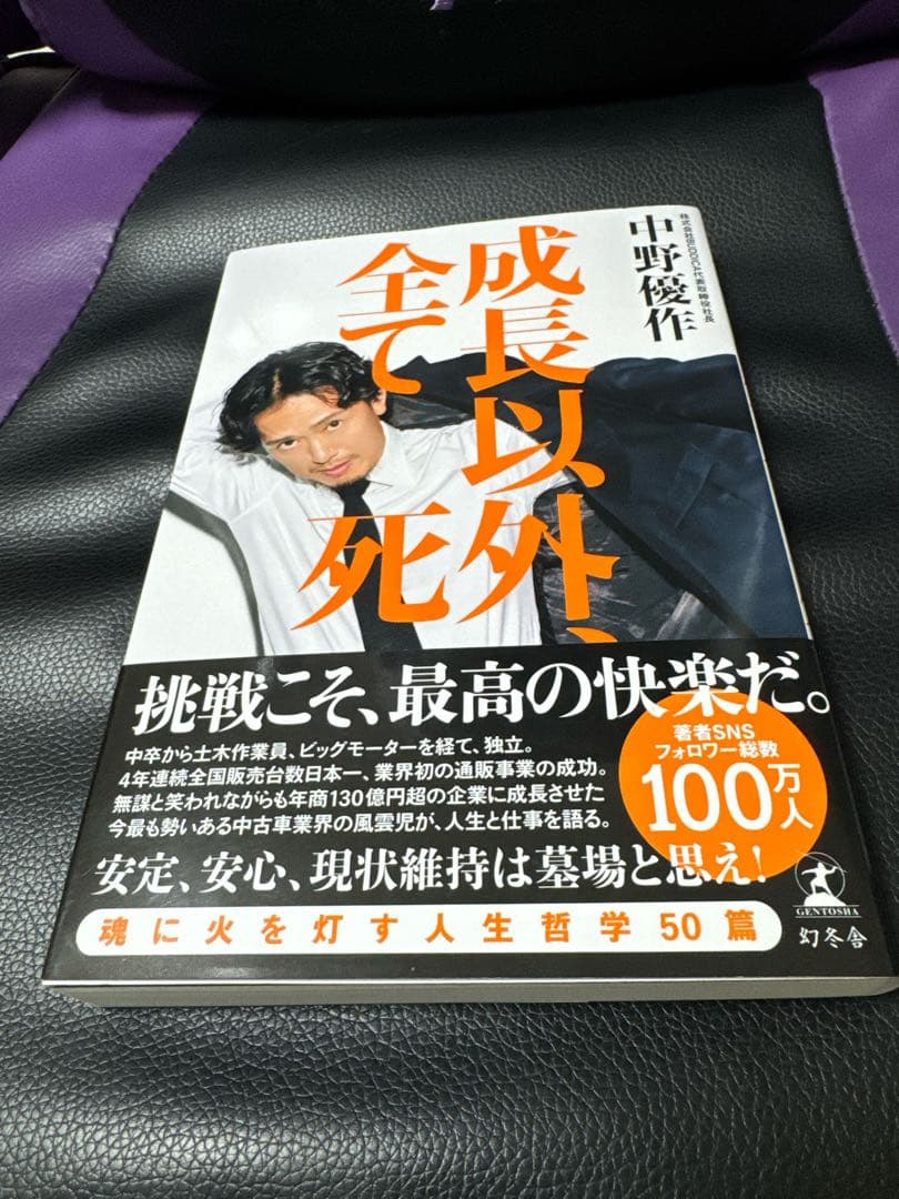 成長以外、全て死 中野優作 - メルカリ