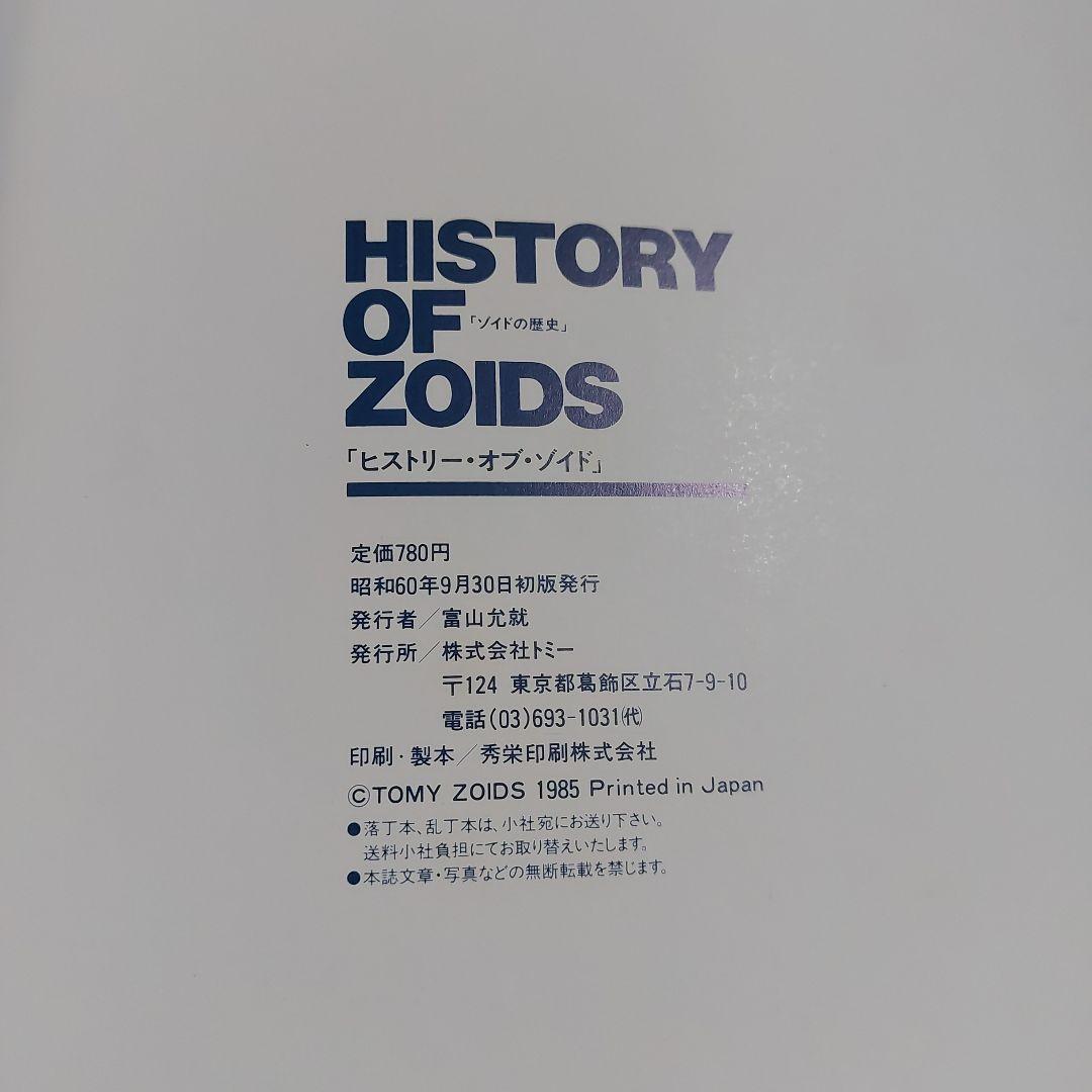 HISTORY OF ZOIDS昭和60年9月発行出版元㈱TOMY