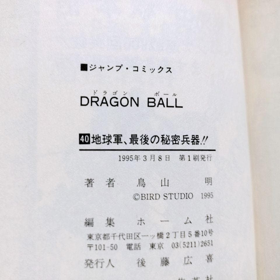 全て初版】DRAGON BALL (ドラゴンボール)34巻〜42巻/9冊セット - メルカリ