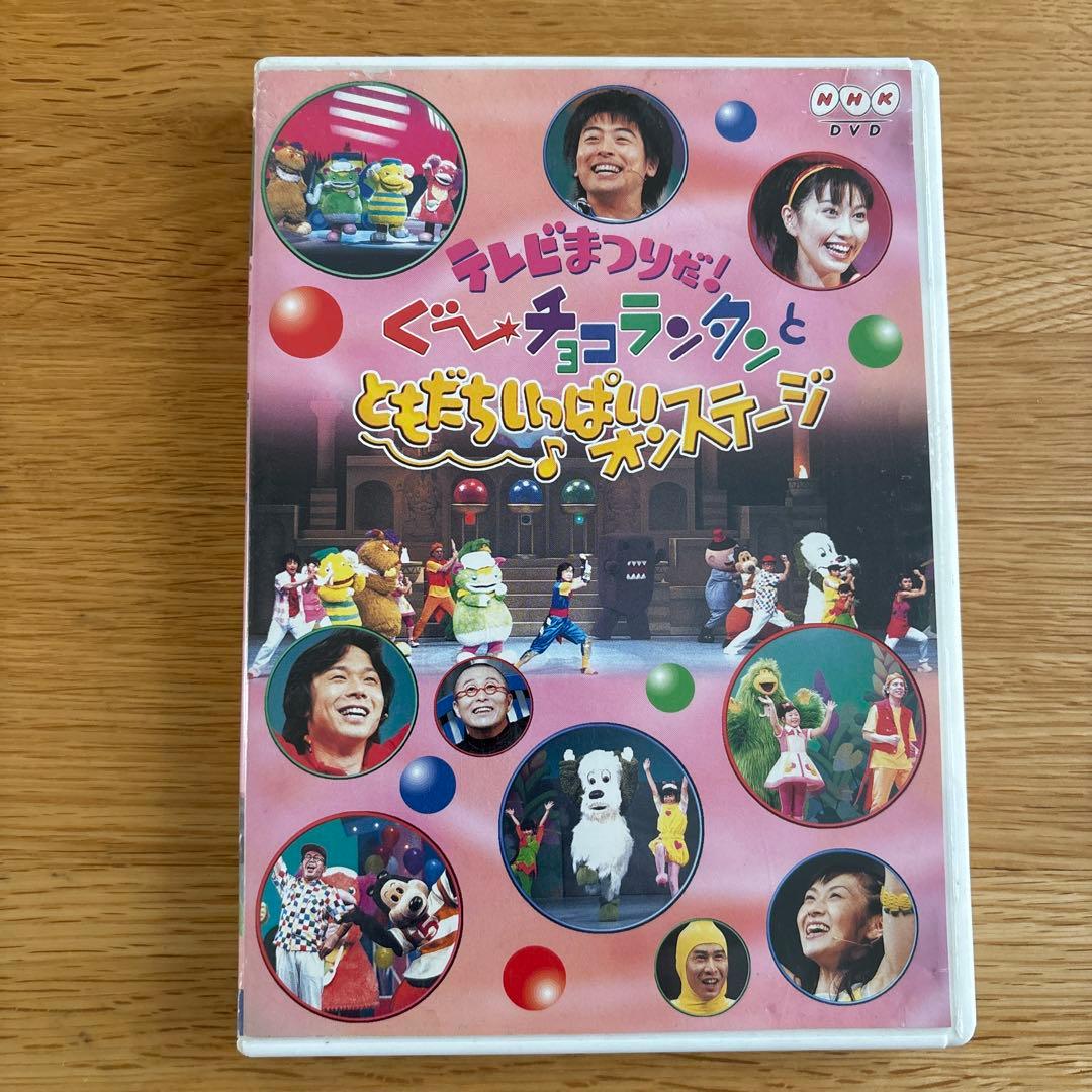 テレビまつりだ！ぐ～チョコランタンと ともだちいっぱい♪オン