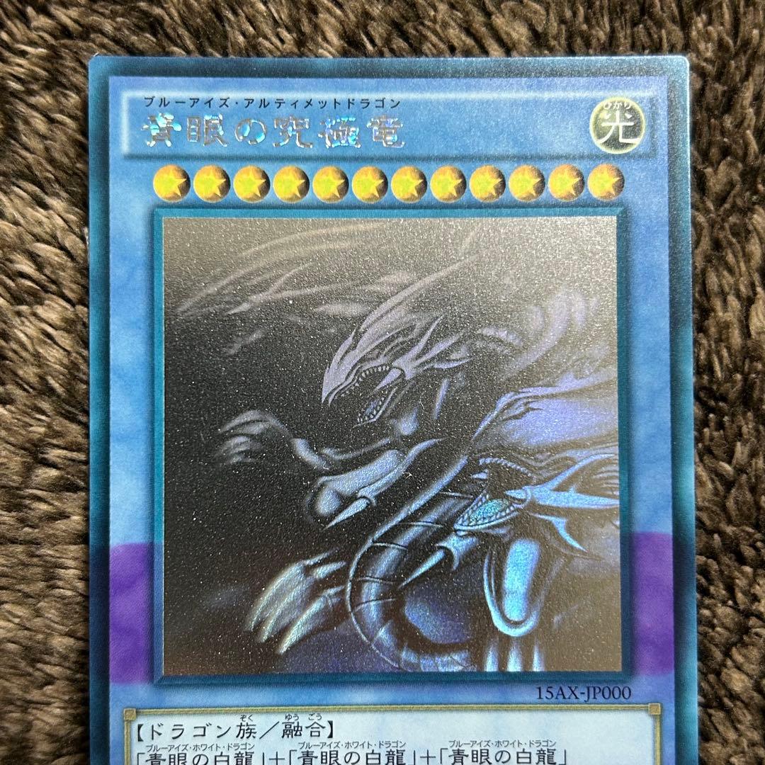 青眼の究極竜 ホログラフィック 15AX 日焼け - メルカリ