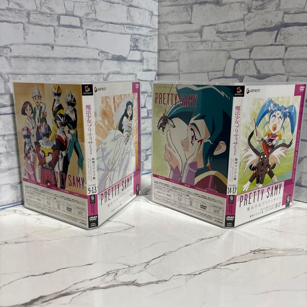 魔法少女プリティサミーDVD純情ラブラブ篇　驚愕マジカル篇　セット