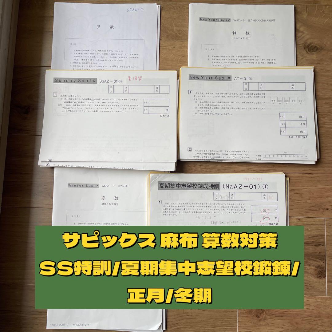 サピックス 麻布 算数対策 (SS特訓/夏期集中志望校鍛錬/正月/冬期