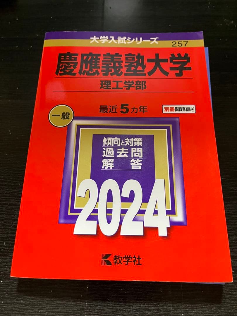 慶應義塾大学理工学部 2024 赤本 - メルカリ