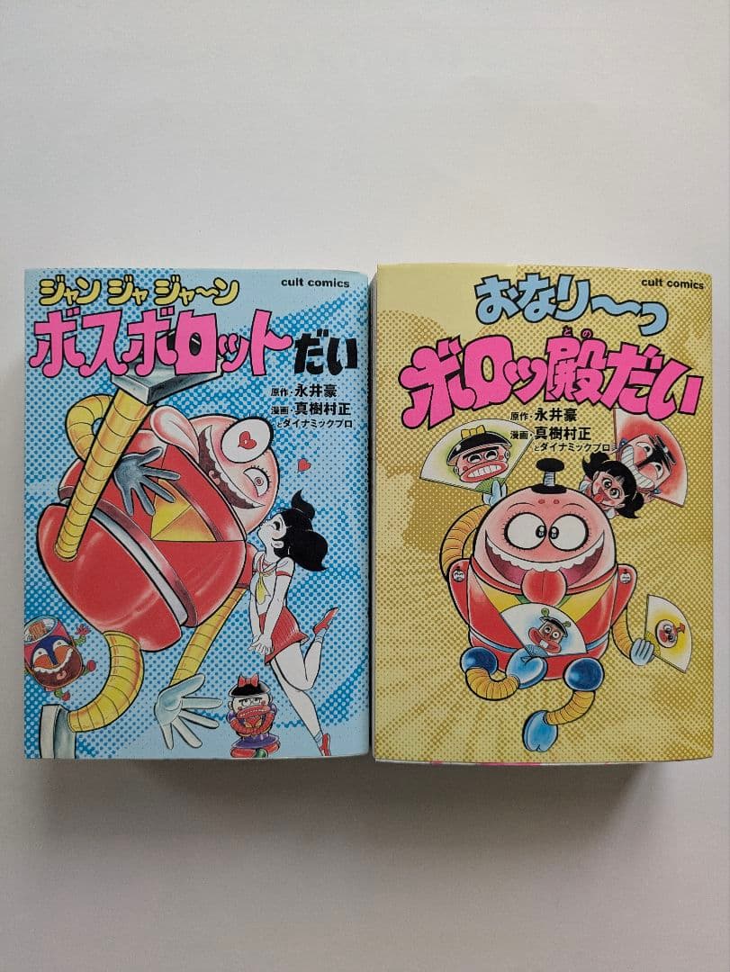 ジャンジャジャ〜ンボスボロットだい + おなり〜っボロッ殿だい 2冊