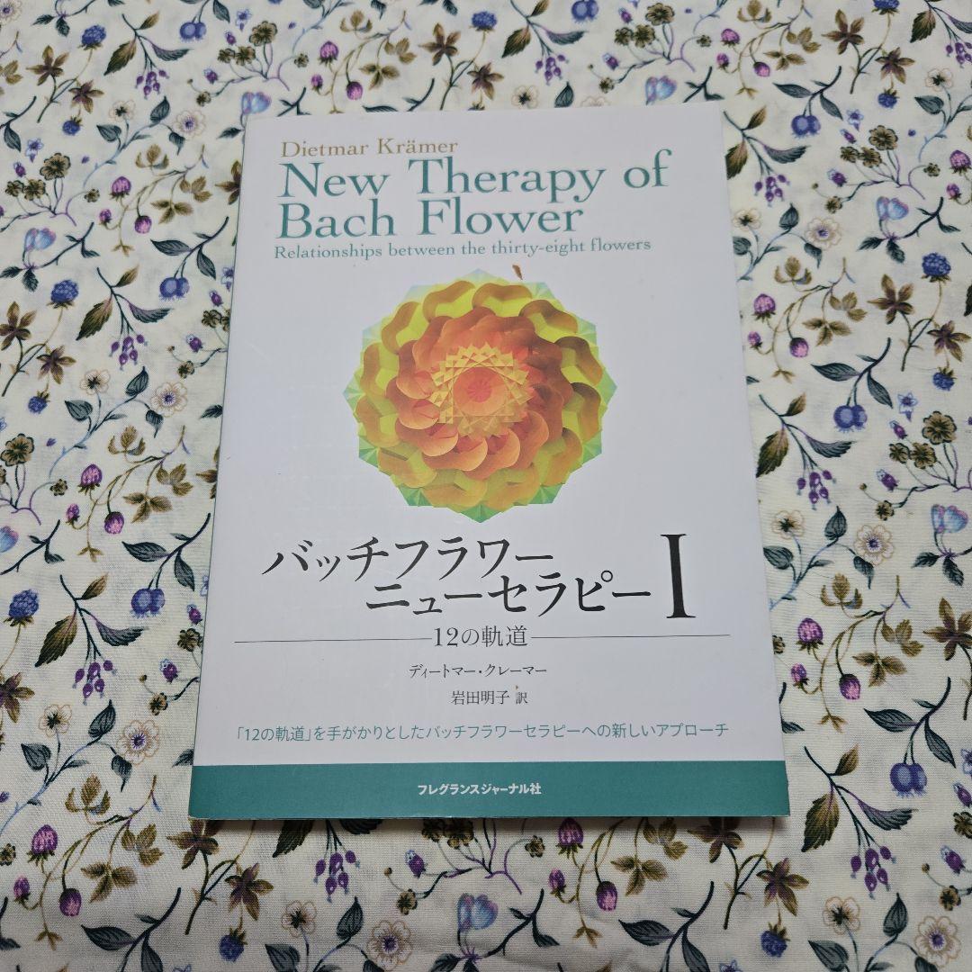 バッチフラワーニューセラピー　Ⅰ バッチフラワーニューセラピーII