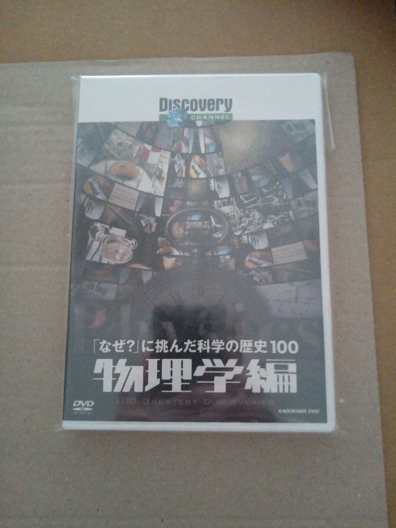 ディスカバリーチャンネル 「なぜ?」に挑んだ科学の歴史100 物理学編 Amazon.co.jp: ディスカバリーチャンネル 「なぜ?」に挑んだ科学の歴史