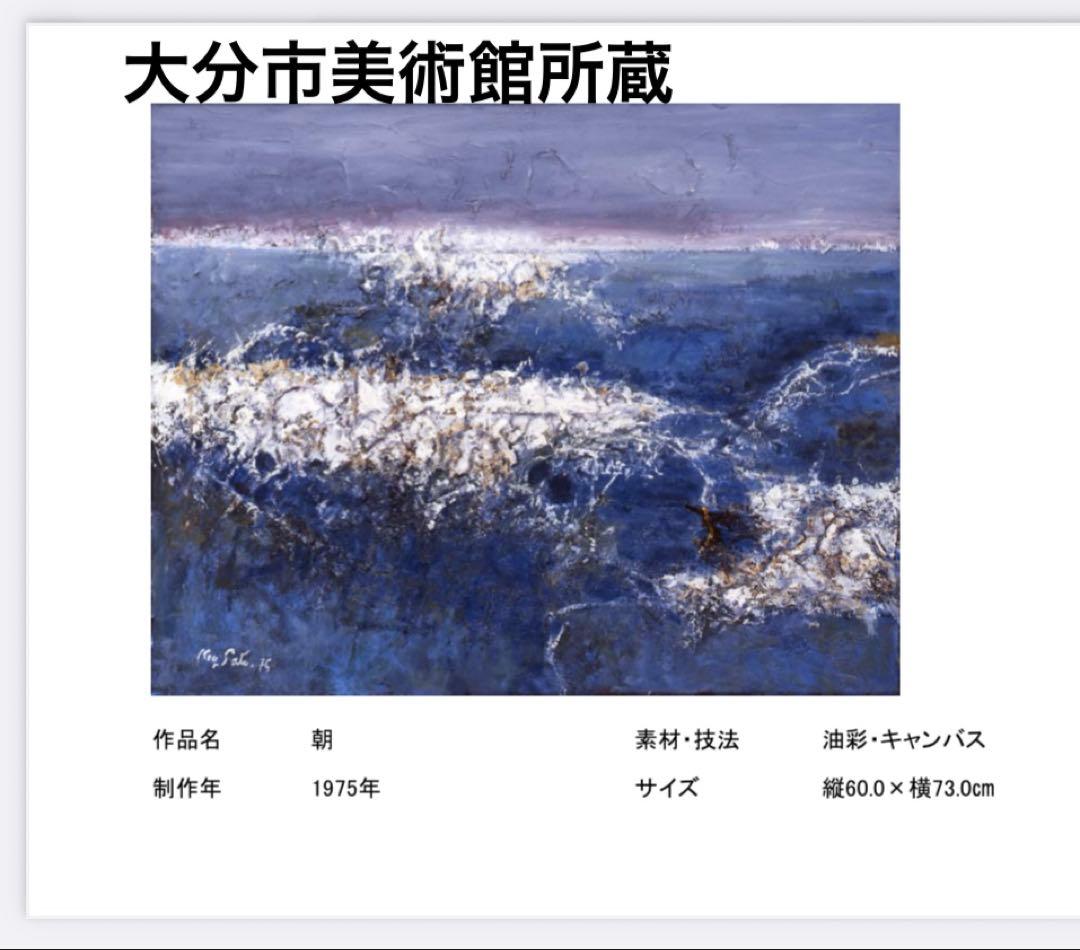 真作】佐藤敬油絵10号 「浜」