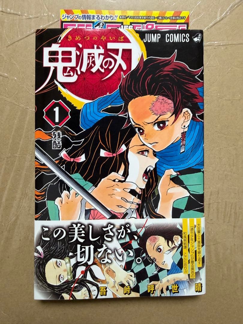 鬼滅の刃　初版　1巻　超美品 Yahoo!オークション -「鬼滅の刃 1巻 初版」の落札相場・落札価格