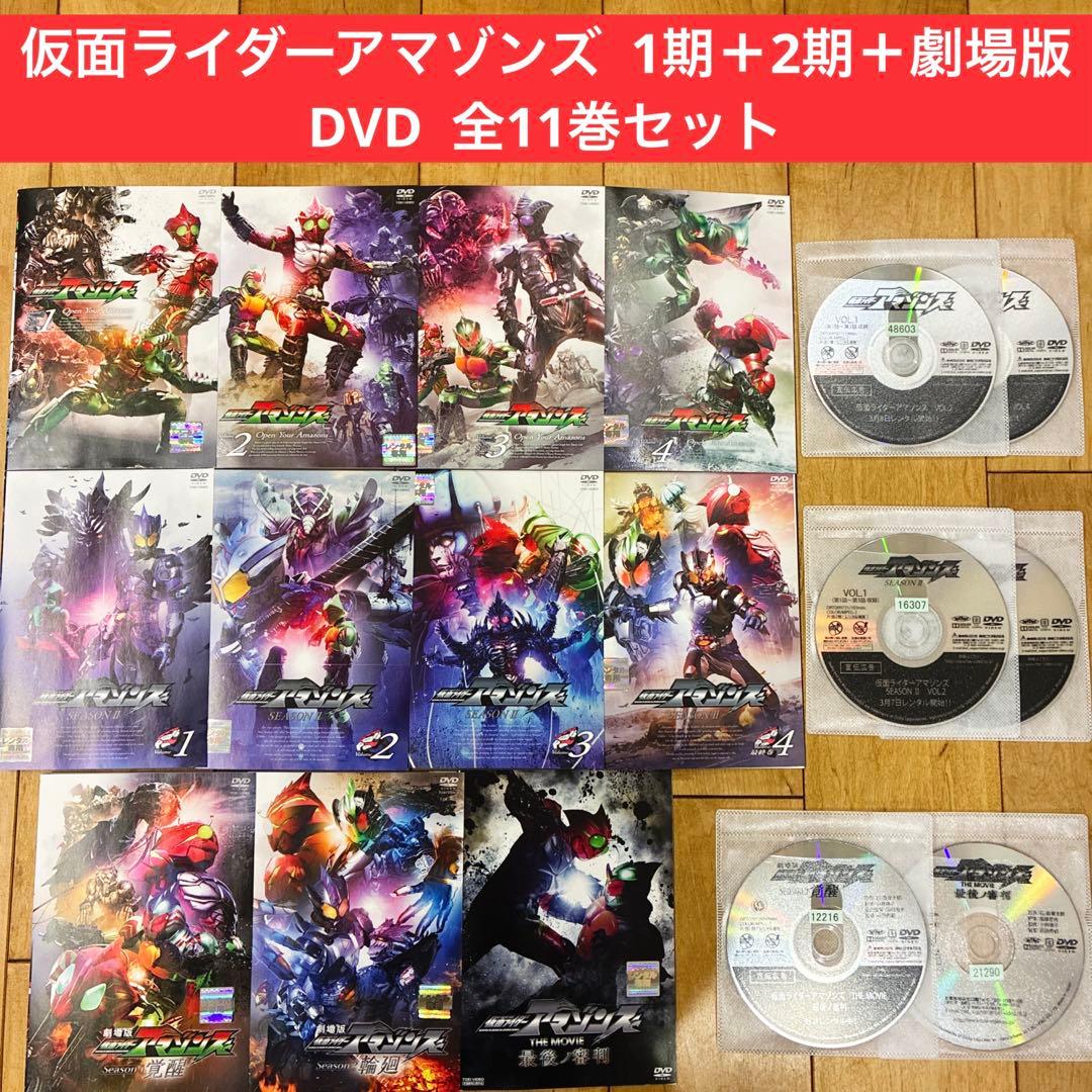 仮面ライダーアマゾンズ　1期＋2期＋劇場版　全11巻セット　DVD　覚醒　輪廻 仮面ライダーアマゾンズ 1期＋2期＋劇場版 全11巻セット DVD 覚醒 輪廻
