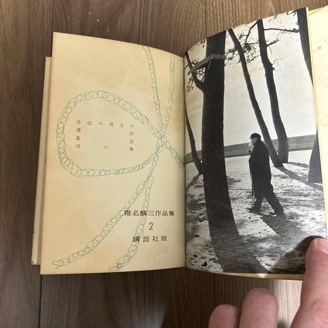 大日本雄弁会講談社 椎名麟三作品集 第2巻 ●中古品