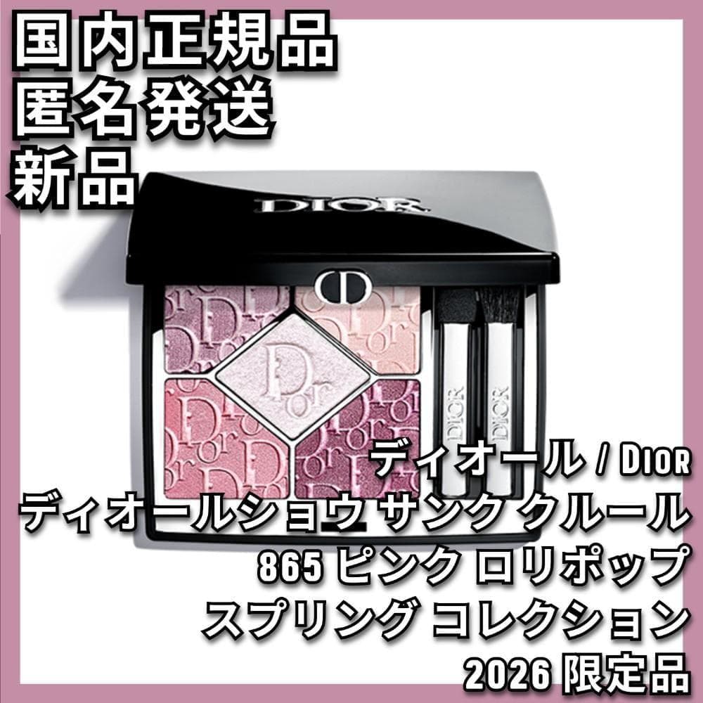 ディオールショウ サンク クルール 865 ピンク ロリポップ 2026 限定品