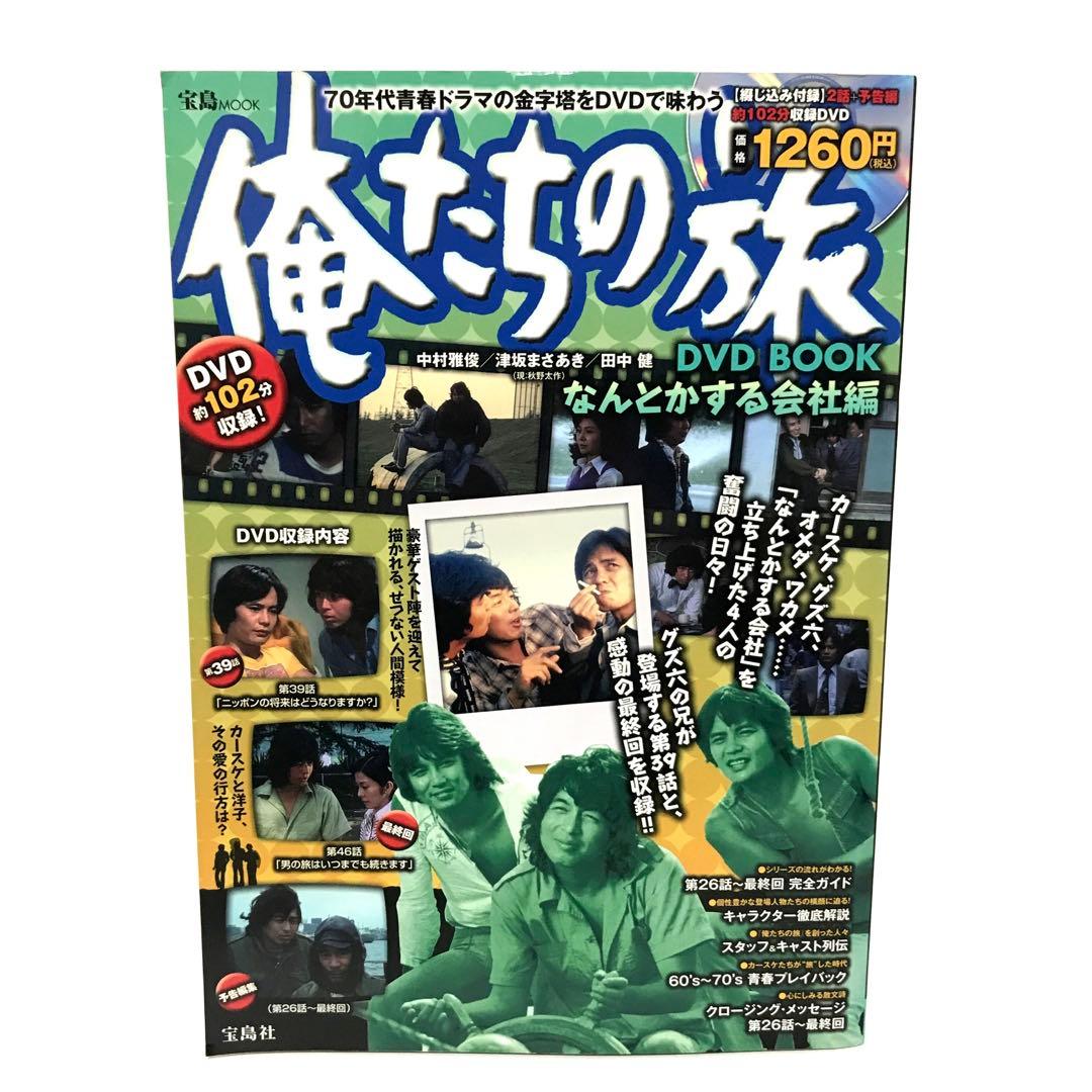 俺たちの旅DVD BOOK なんとかする会社編 DVD未開封品！ - メルカリ