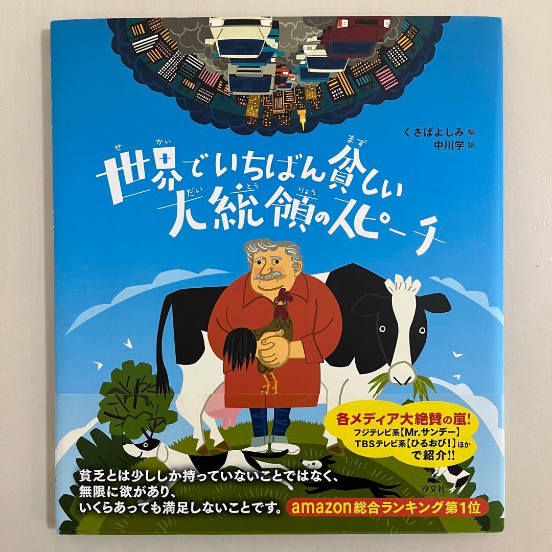 カバー付き】 世界でいちばん貧しい大統領のスピーチ - メルカリ