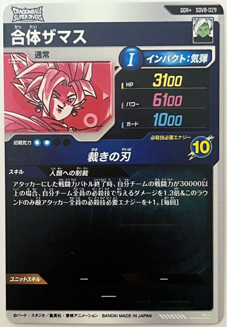 ドラゴンボールスーパーダイバーズ 合体ザマス SDV8-029 パラレル