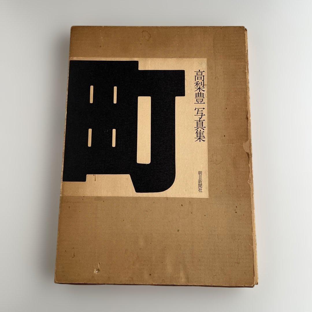 【高梨豊写真集：町】高梨豊　1977年初版第一刷発行 町 / Town - 高梨 豊 / Yutaka Takanashi