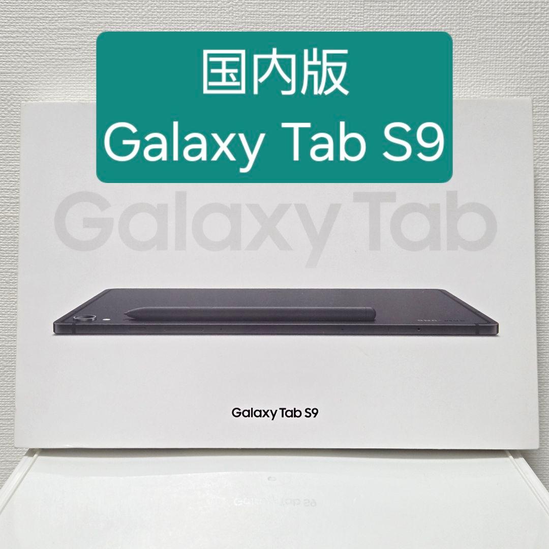 y*z様 【美品】 国内版 Galaxy Tab S9　SM-X710 サムスン Galaxy Tab S9 FE SM-X510NLGAXJP [ミント] 価格比較 - 価格.com