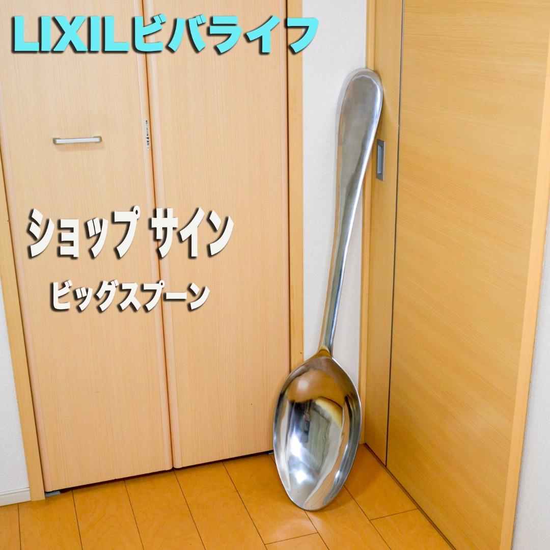 ショップサイン Bigスプーン（123cm) アルミ素材 LIXIL - メルカリ