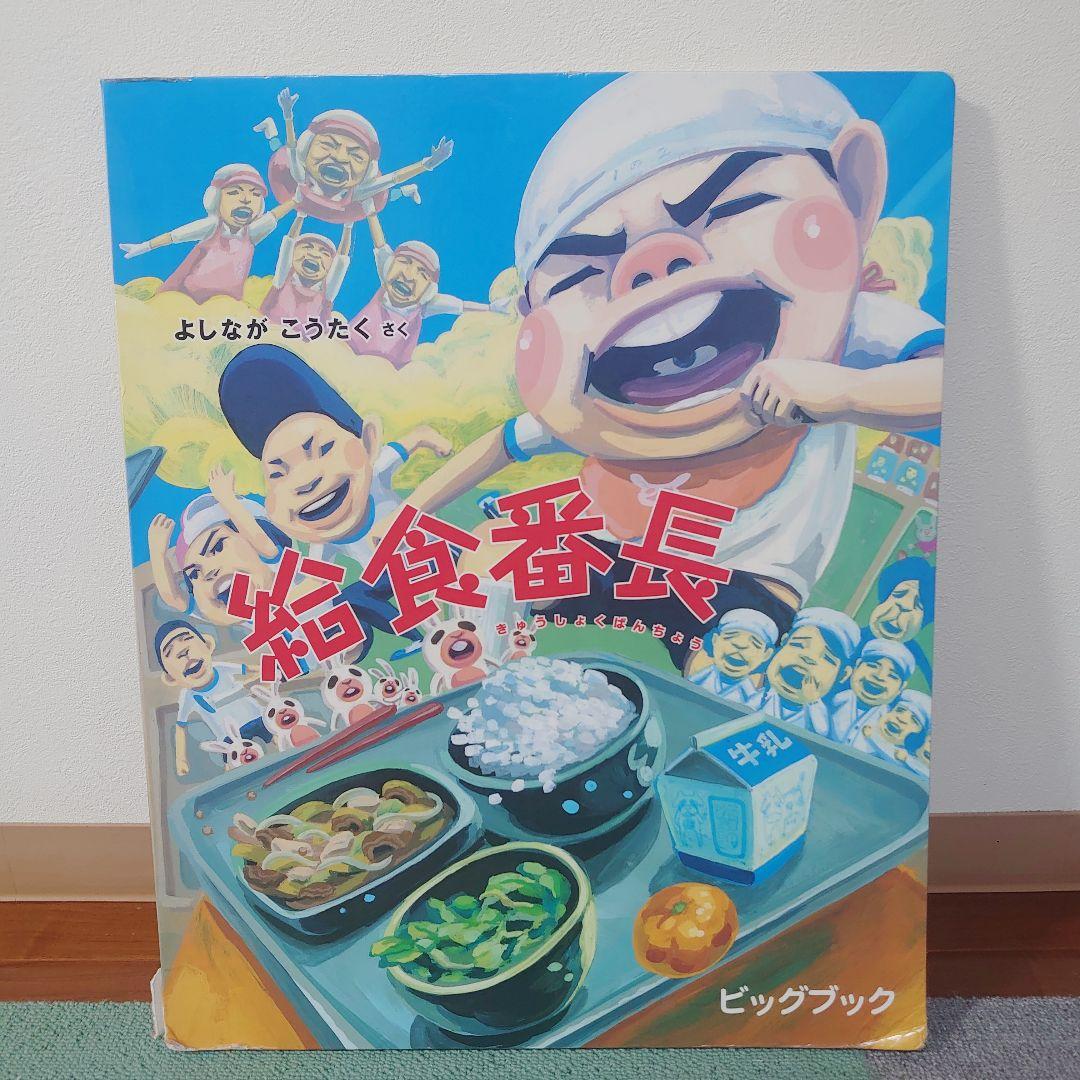 大型絵本】給食番長 ビッグブック 読み聞かせ用 幼稚園 保育園 図書館