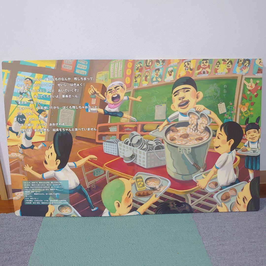 大型絵本】給食番長 ビッグブック 読み聞かせ用 幼稚園 保育園 図書館