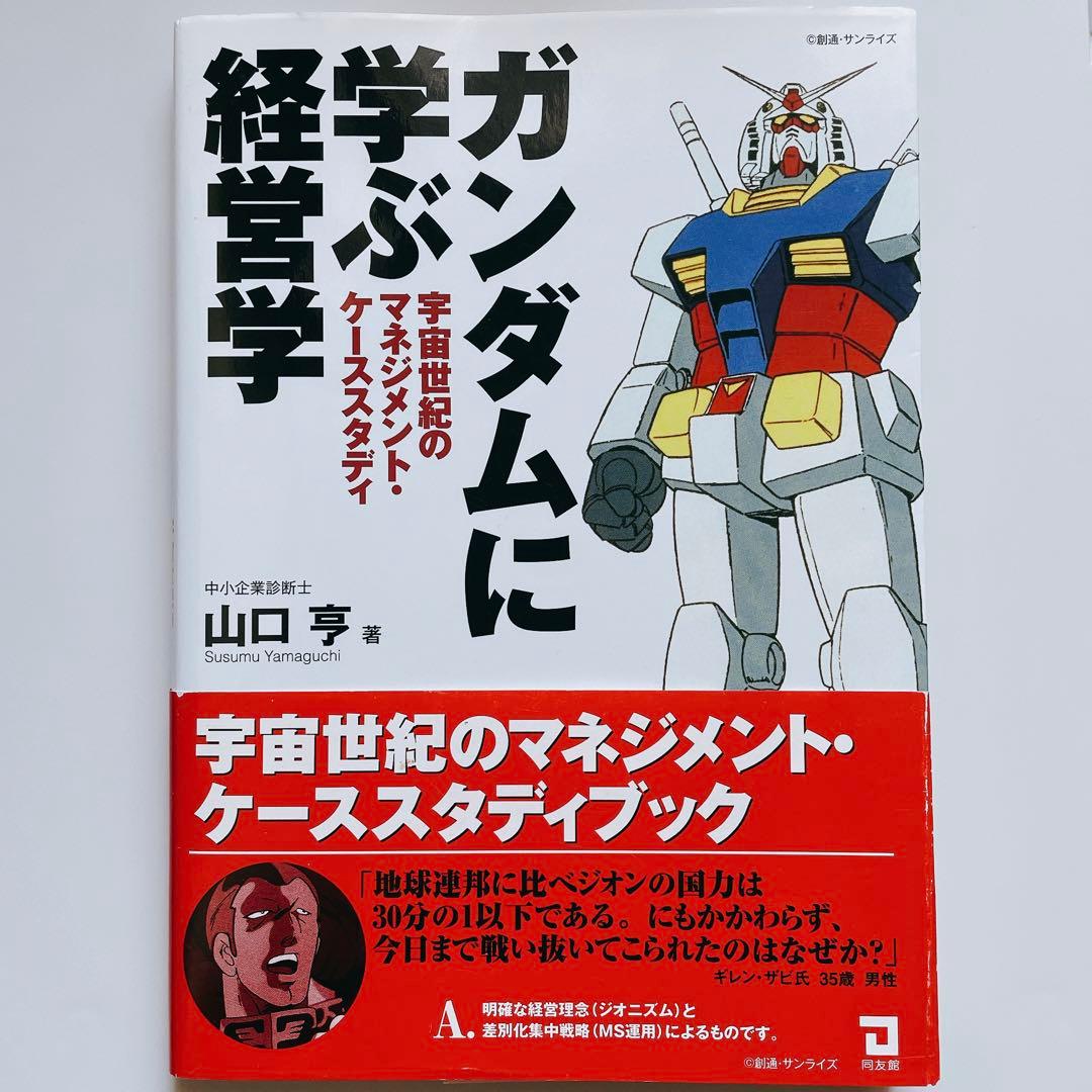 ガンダムに学ぶ経営学 : 宇宙世紀のマネジメント・ケーススタ