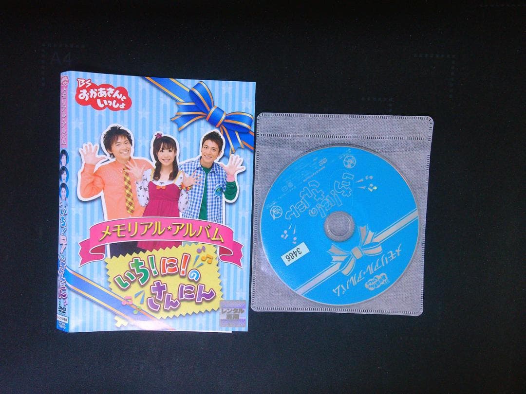 BSおかあさんといっしょ メモリアル・アルバム いち!に!のさんにん DVD