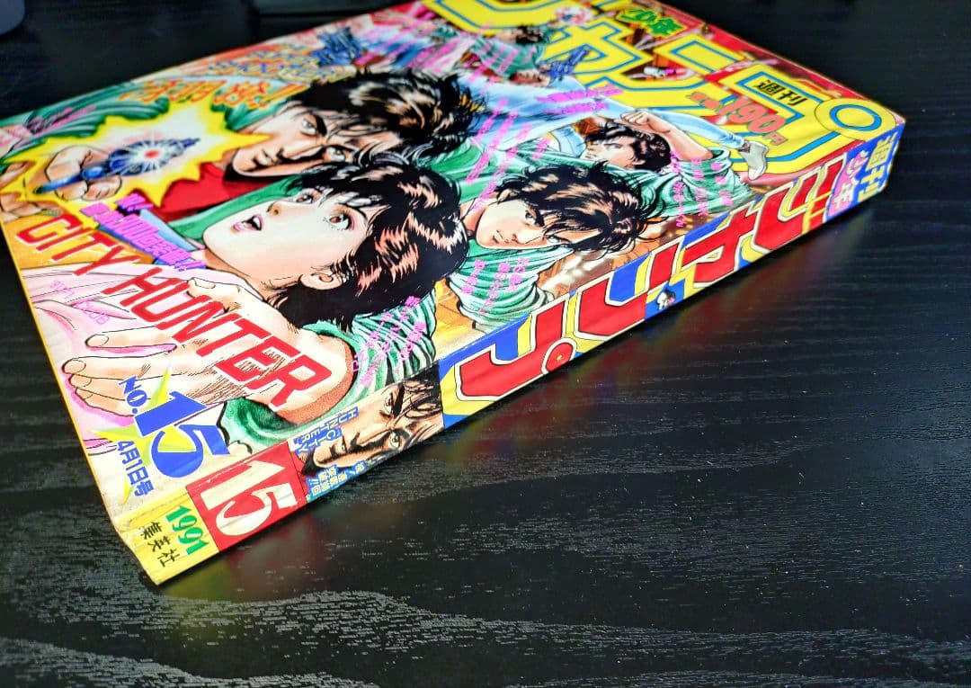 美品【週刊少年ジャンプ1991年15号】ドラゴンボール スーパーサイヤ人