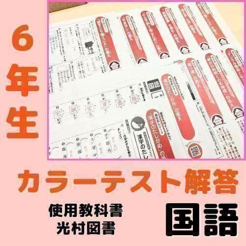 6年生 小6】国語 カラーテスト みなおしシート 復習 学習 光村図書