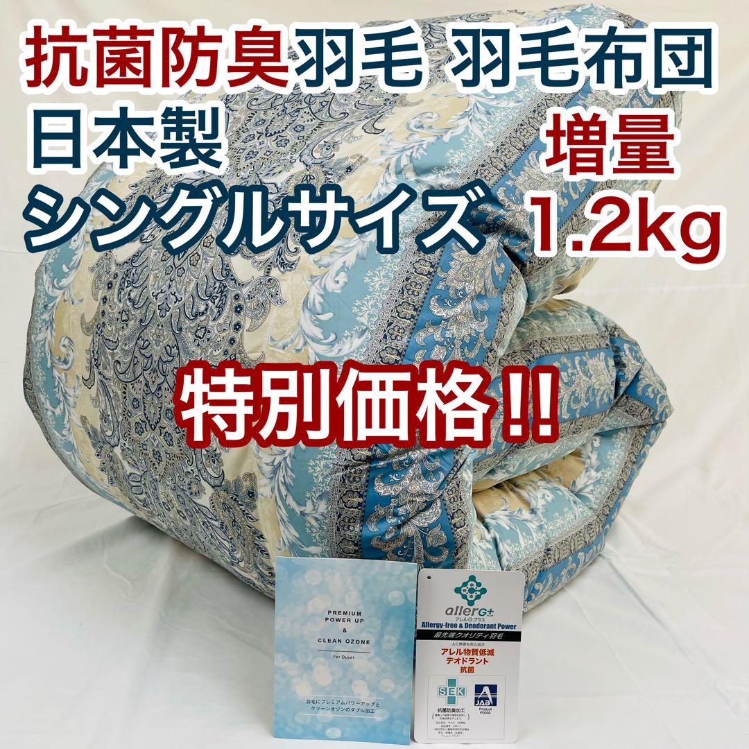 羽毛布団 シングル 増量 抗菌防臭羽毛 ブルー 日本製　特別価格　BL 羽毛布団 シングル 増量 抗菌防臭羽毛 ブルー 日本製 特別価格 BL