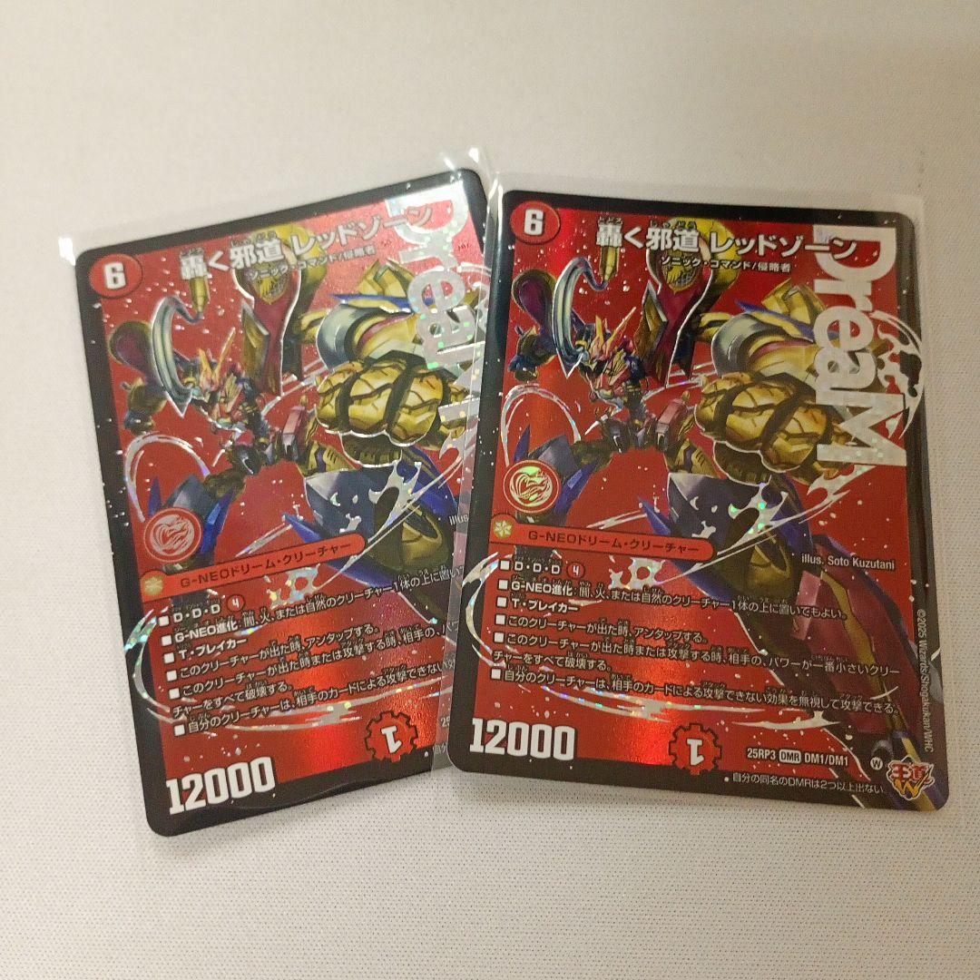 轟く邪道 レッドゾーン 2枚 メルカリ便③ 轟く邪道レッドゾーン/【火文明】《DM25RP3 DM1/DM1》 とどろくじゃ