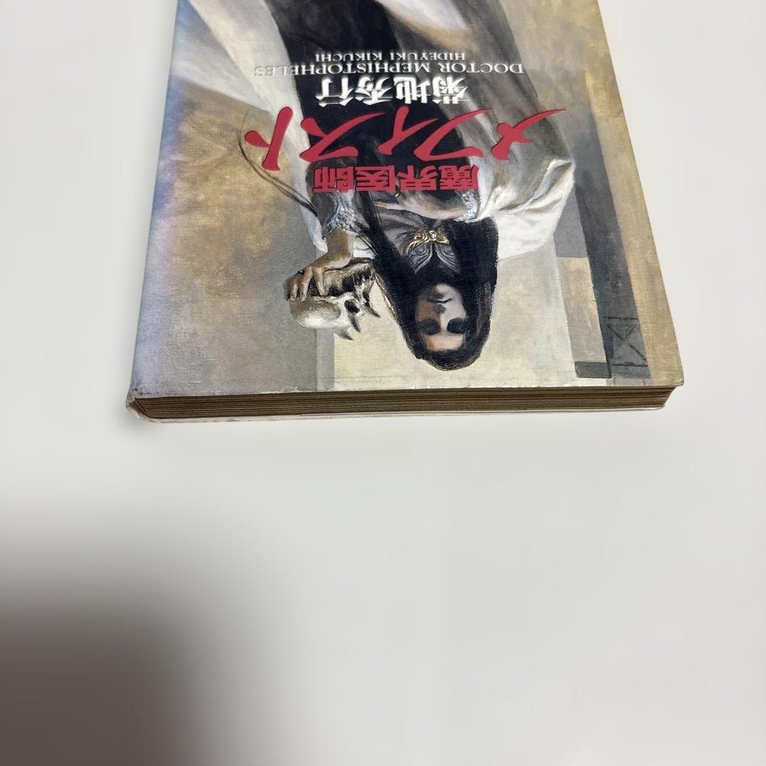 初版）魔界医師メフィスト 菊地秀行 - メルカリ