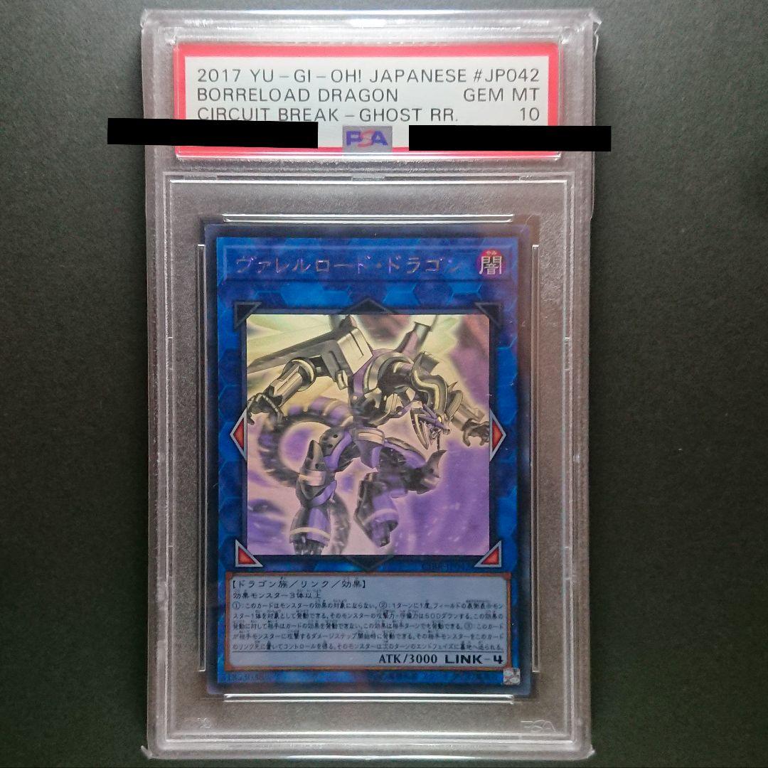 遊戯王 ヴァレルロード・X・ドラゴン ホロ PSA10