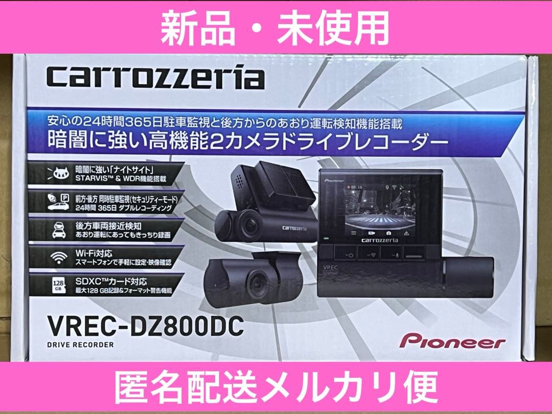 新品未使用⬜️カロッツェリアVREC-DZ800DC⬜️匿名配送メルカリ便 2026年最新】vrec-dz800dcの人気アイテム - メルカリ