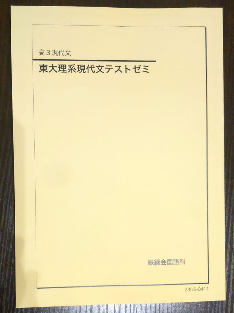 鉄緑会 国語科 高3 現代文 東大理系現代文テストゼミ - メルカリ