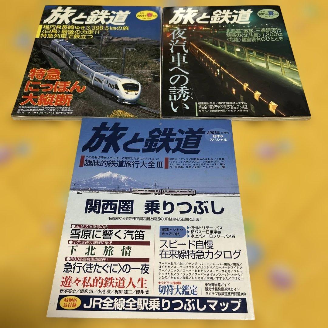 旅と鉄道2001年春夏冬号 3冊 - メルカリ