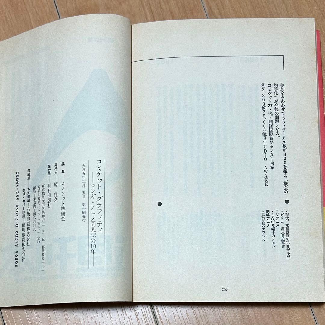 コミケット・グラフィティ マンガ・アニメ同人誌の10年