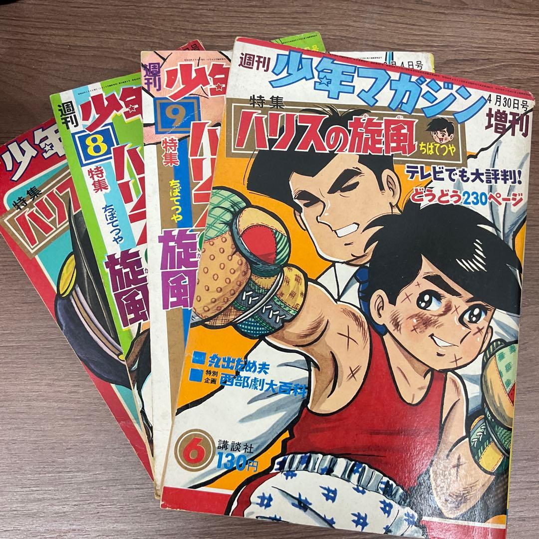 少年マガジン 昭和40年代 4冊セット 講談社 ハリスの旋風 - メルカリ