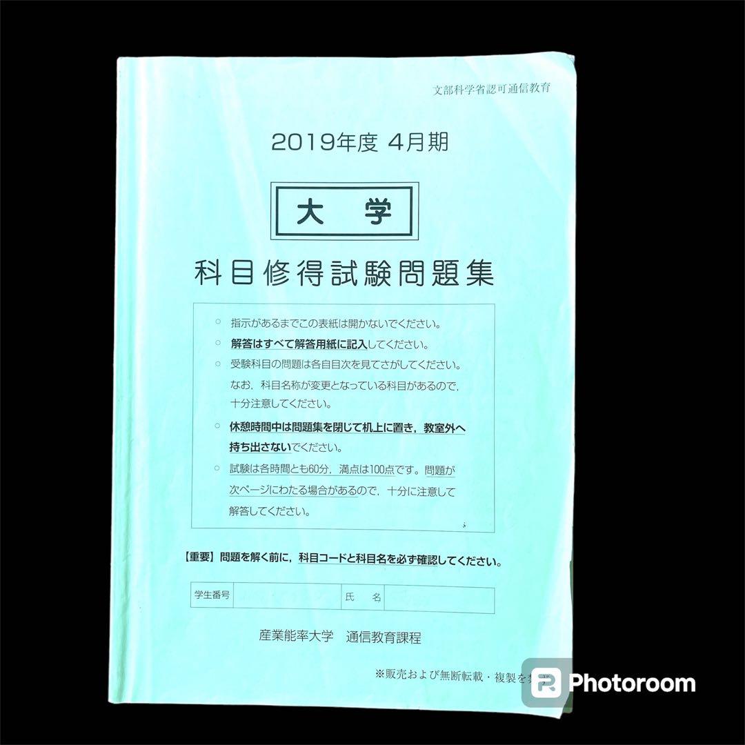 産業能率大学 通信教育過程 科目修得試験 2019年度 4月期 自由が丘産能短期大学 産業能率大学 科目修得試験 問題集 - メルカリ