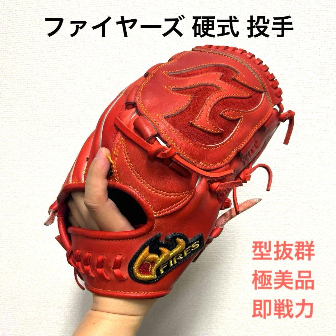 1002 ファイヤーズ 型抜群 極美品 硬式 投手用グローブ FIRES 野球 ファイヤーズ 硬式グローブ 高校野球対応 グラブ 湯もみ