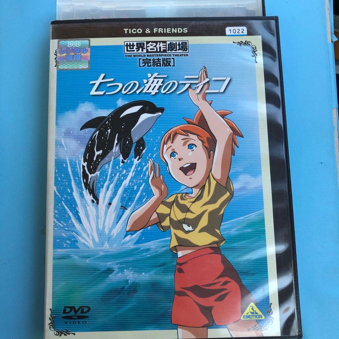 世界名作劇場 完結版 七つの海のティコ DVD - メルカリ