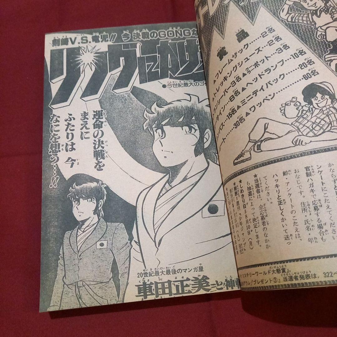 当時物美品】週刊 少年 ジャンプ 1981年35号 漫画 アニメ - メルカリ